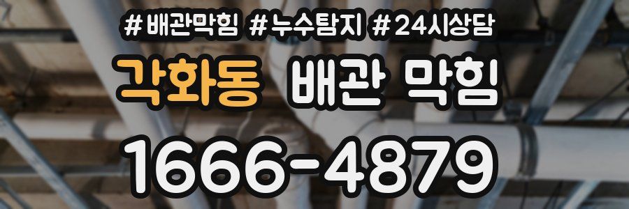 각화동 배관 막힘