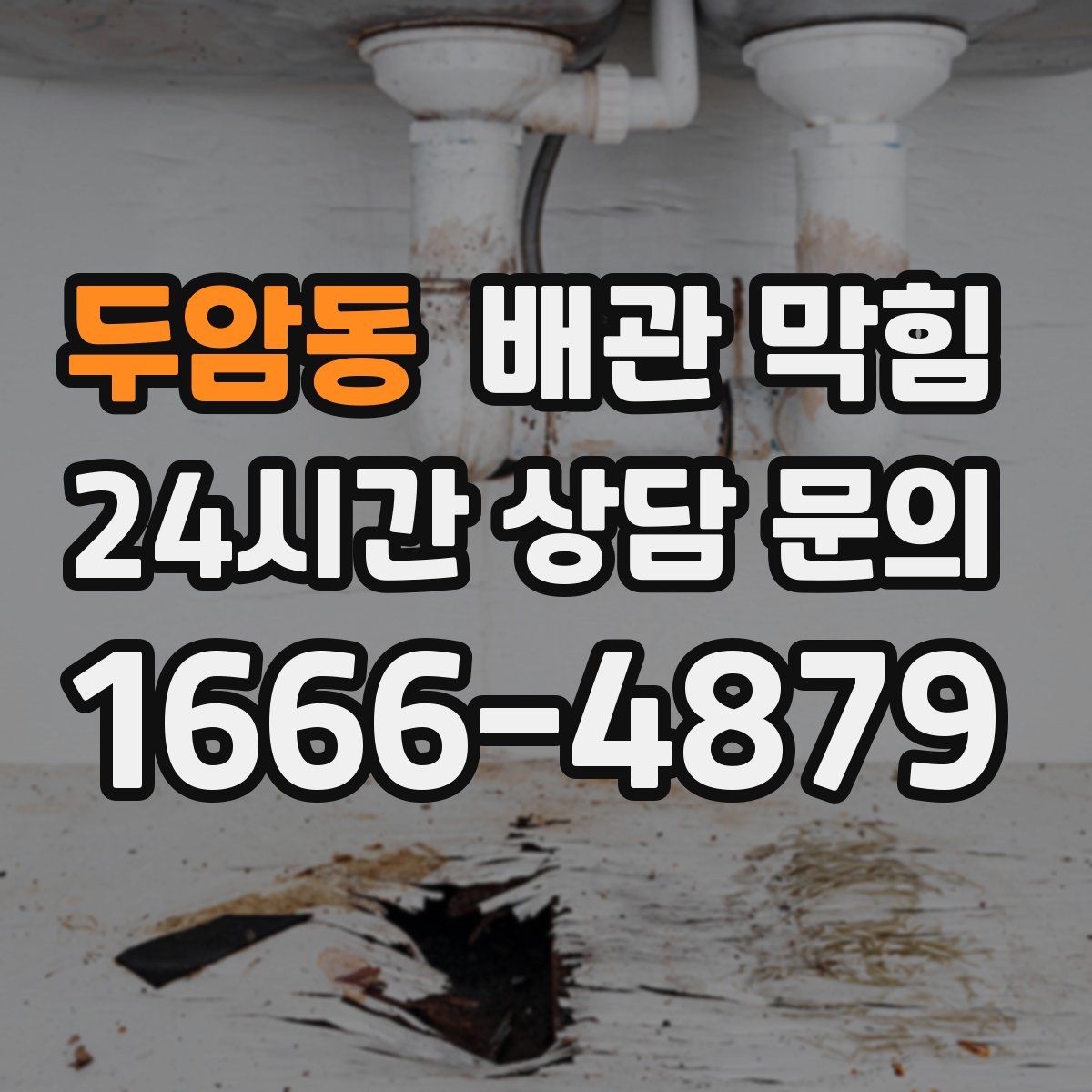 두암동 배관 막힘