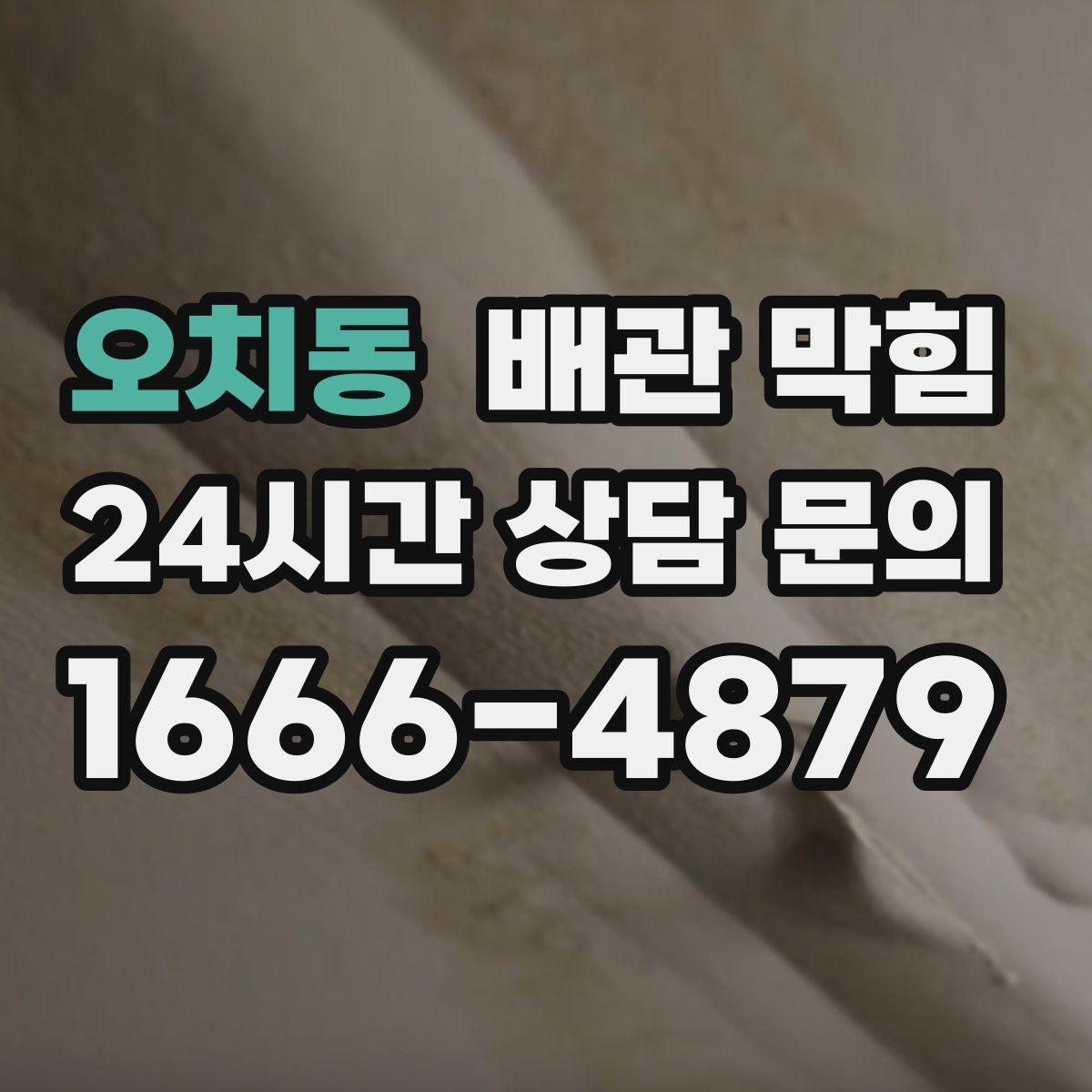 오치동 배관 막힘