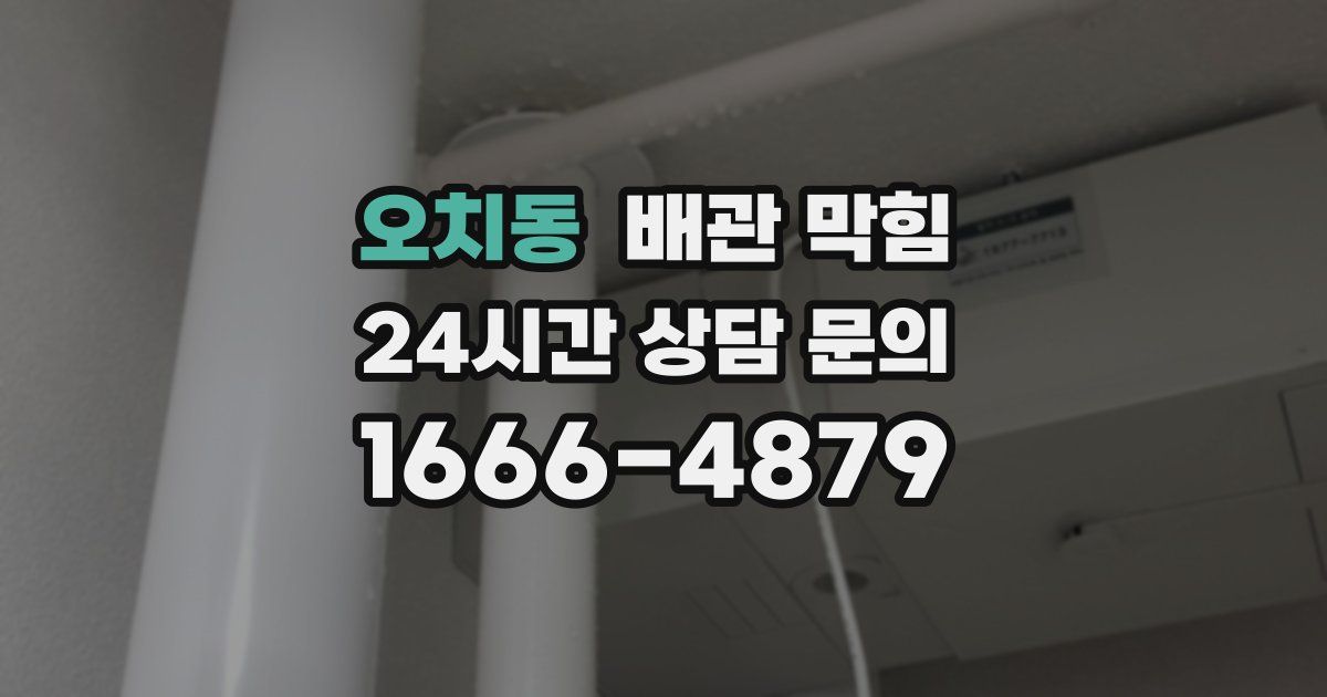 오치동 배관 막힘