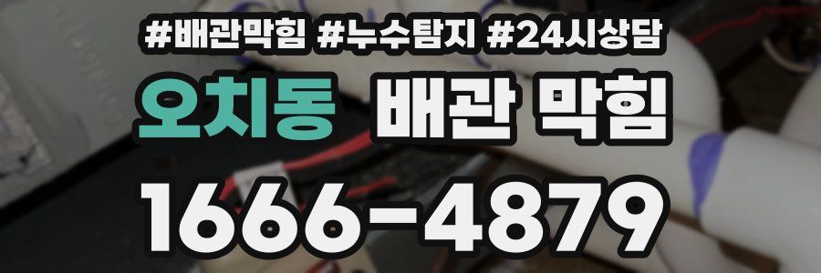 오치동 배관 막힘