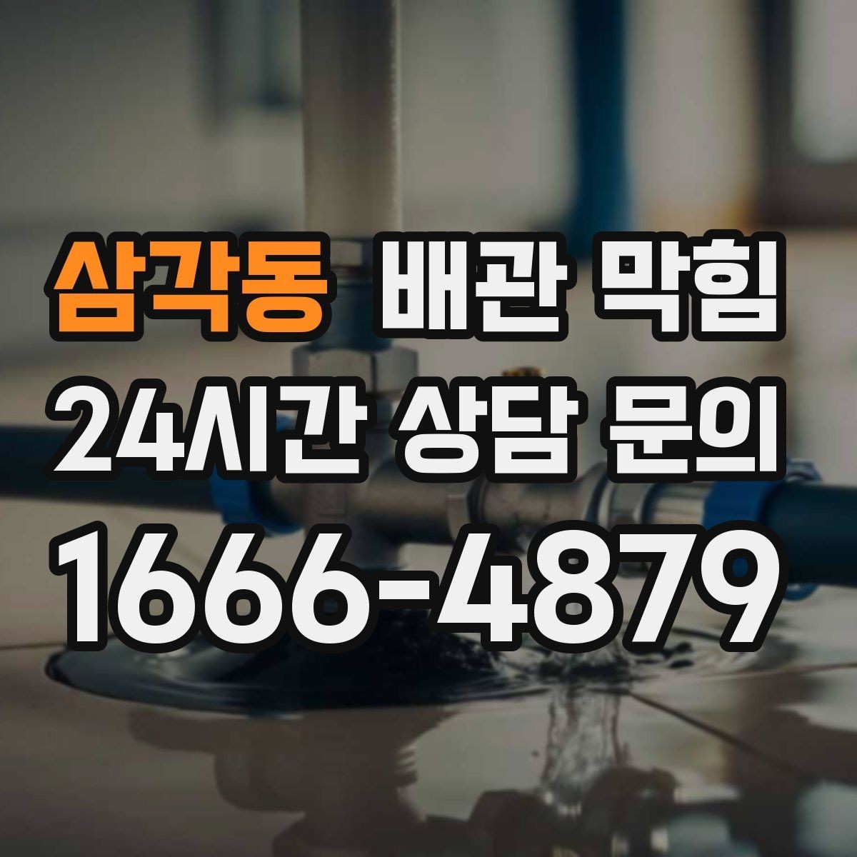 삼각동 배관 막힘 방치하면 역류 위험이 커지는 이유