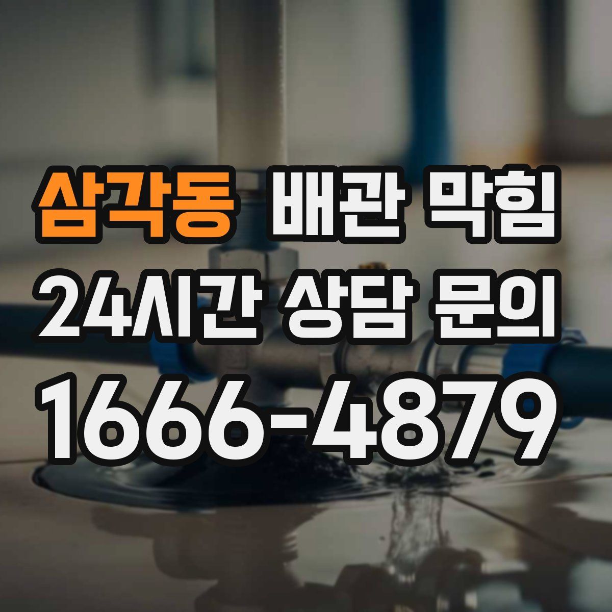 삼각동 배관 막힘