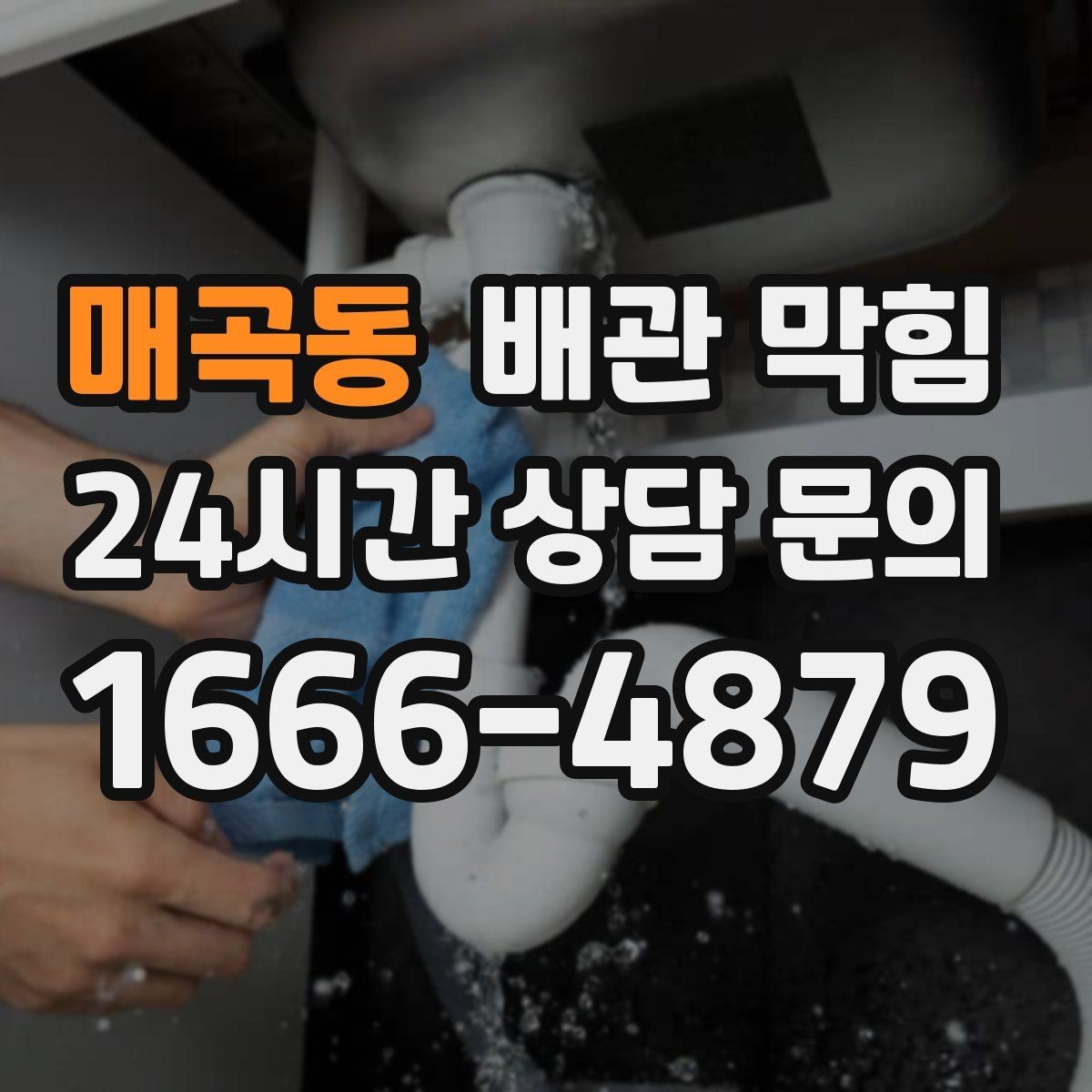 매곡동 배관 막힘 비 오는 날 역류가 생기면 무엇을 의심할까