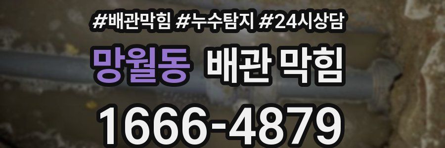 망월동 배관 막힘