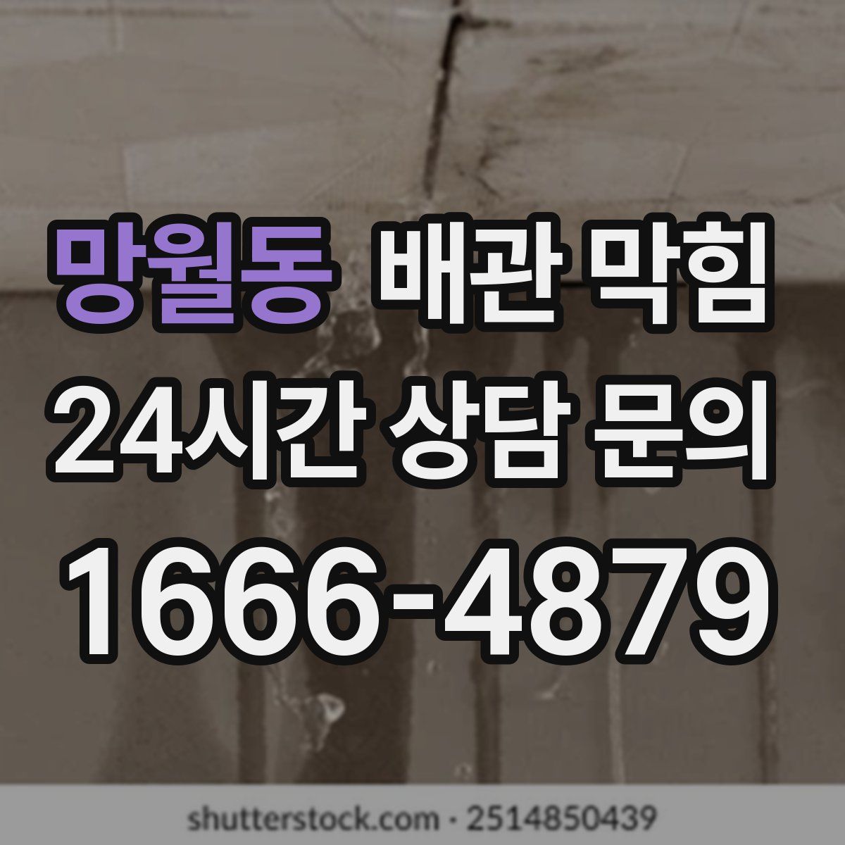 망월동 배관 막힘