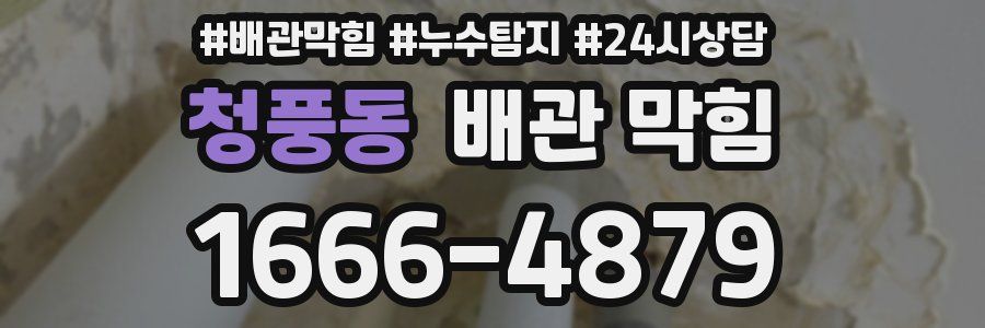 청풍동 배관 막힘