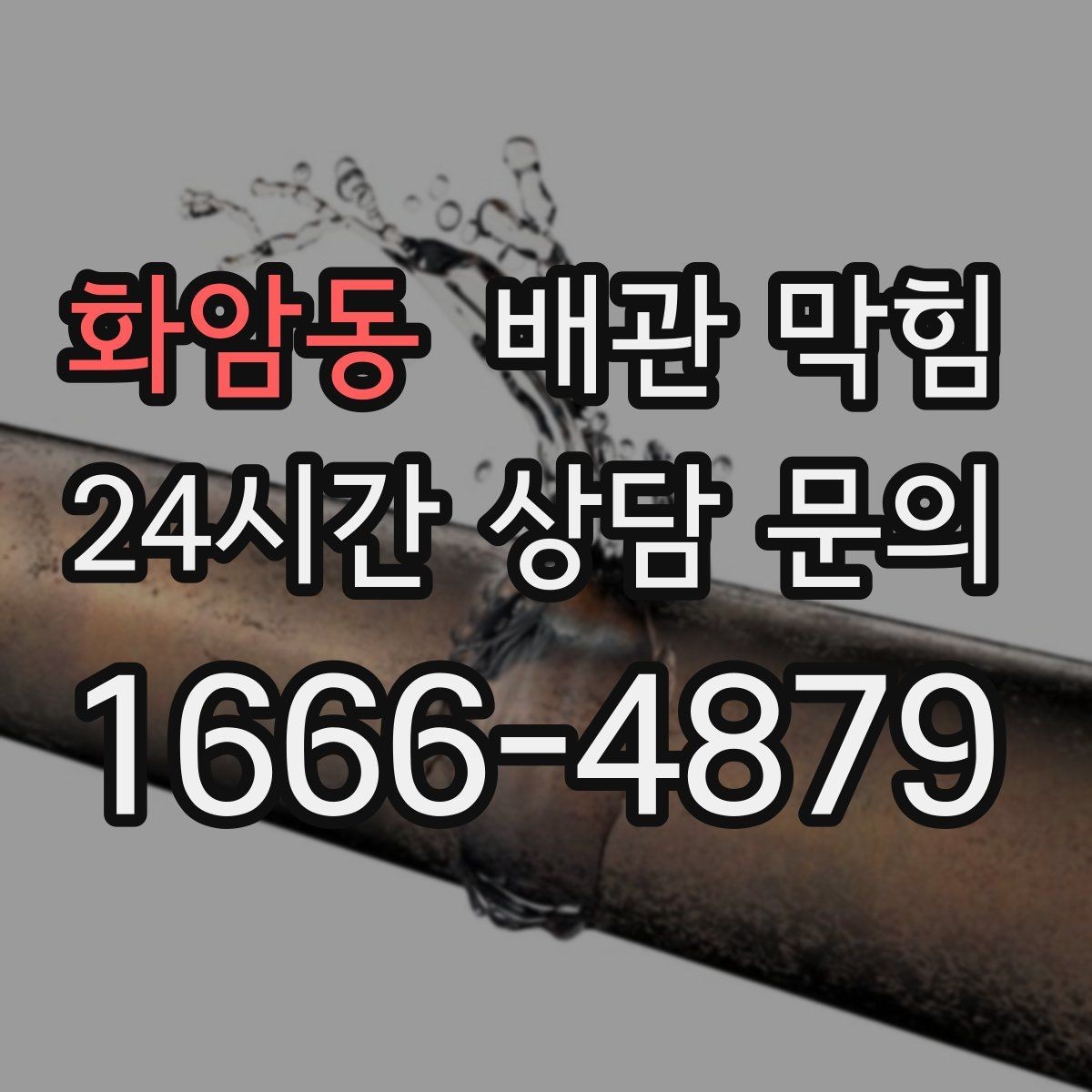 화암동 배관 막힘 간단 조치로 해결되는 경우를 모아봤습니다