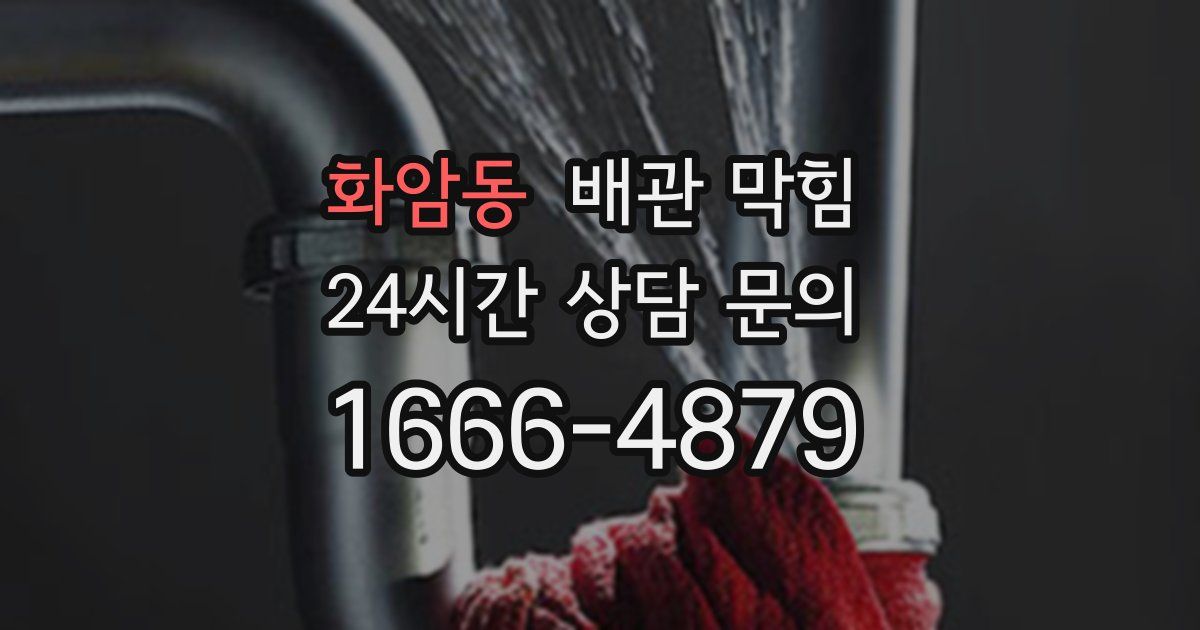 화암동 배관 막힘