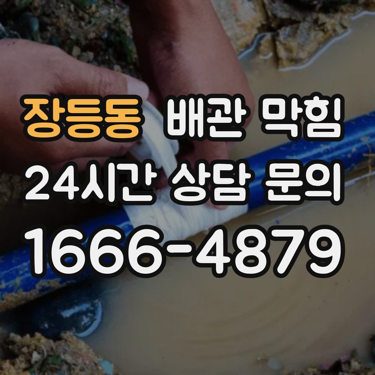 장등동 배관 막힘