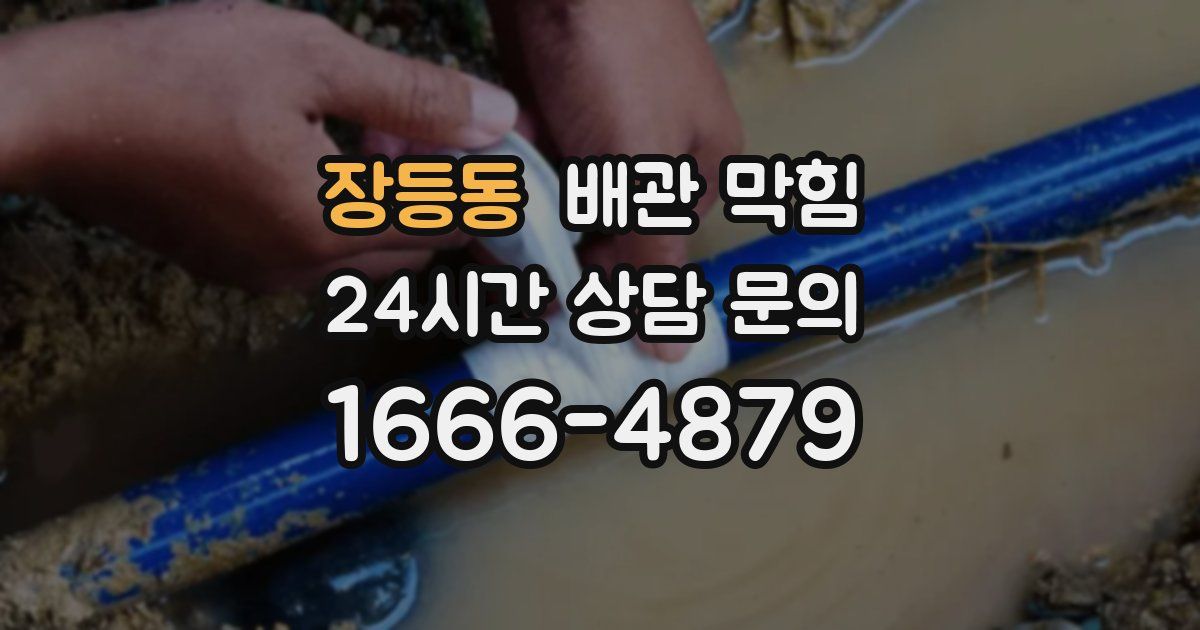 장등동 배관 막힘