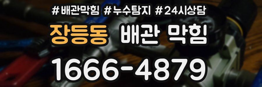 장등동 배관 막힘