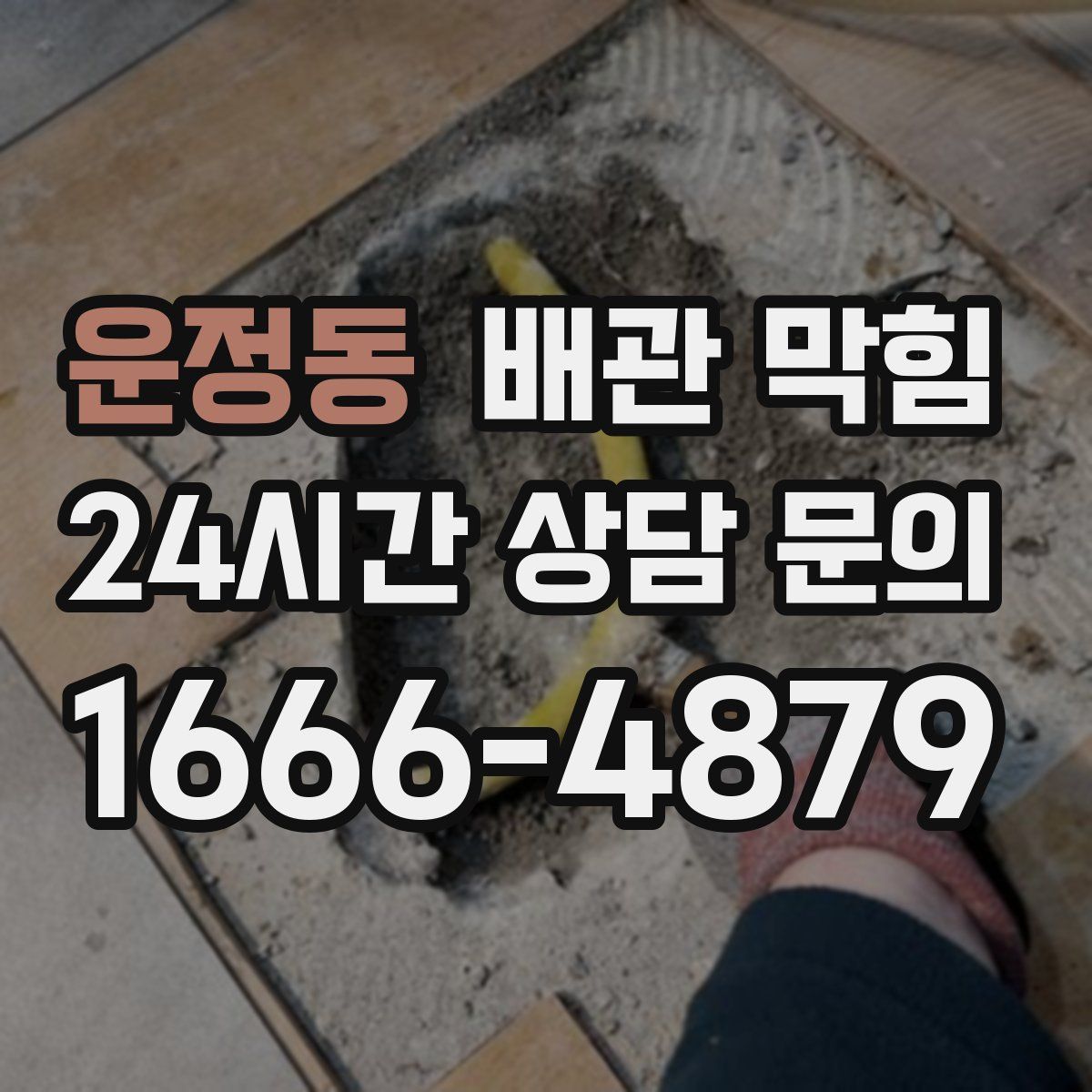 운정동 배관 막힘