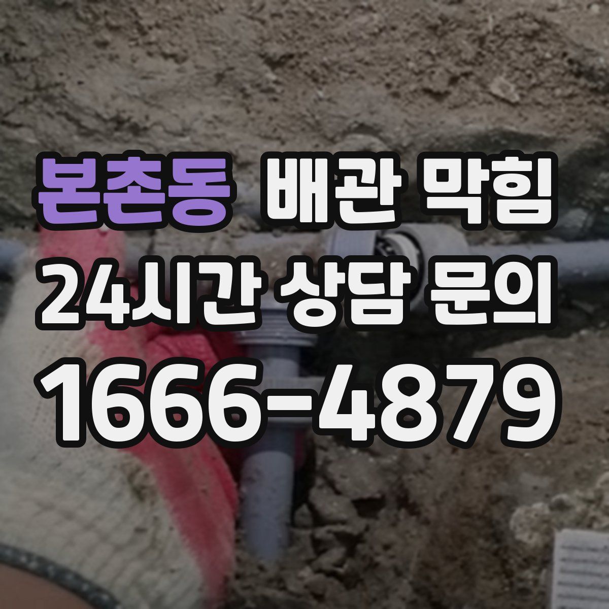본촌동 배관 막힘