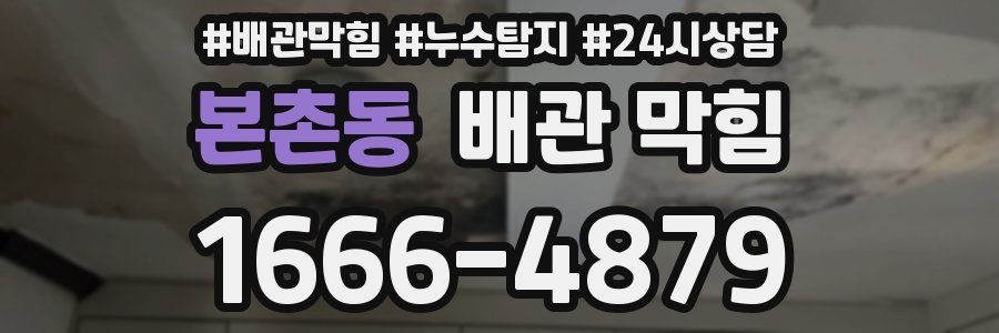 본촌동 배관 막힘