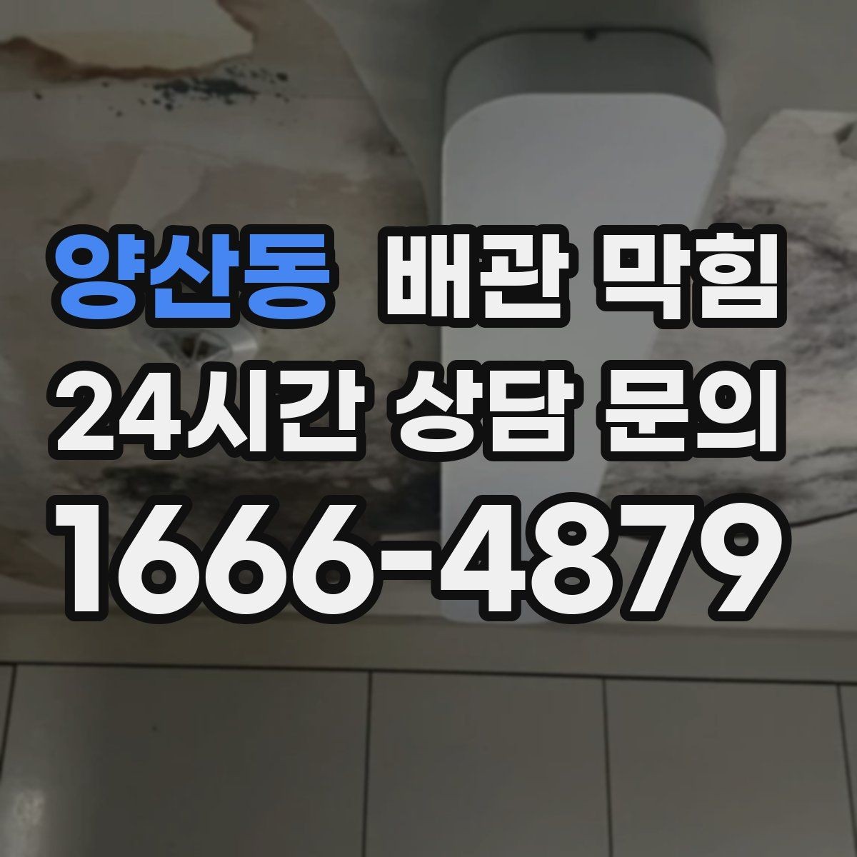 양산동 배관 막힘 배수할 때 공기방울이 많이 올라오면