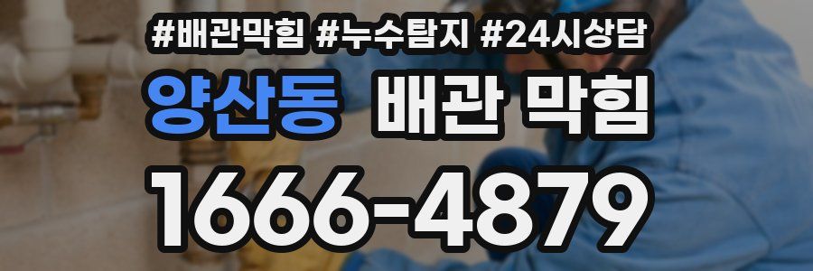 양산동 배관 막힘