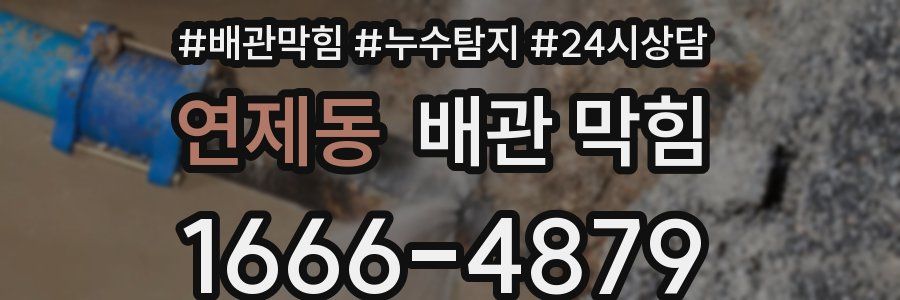 연제동 배관 막힘
