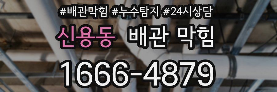 신용동 배관 막힘