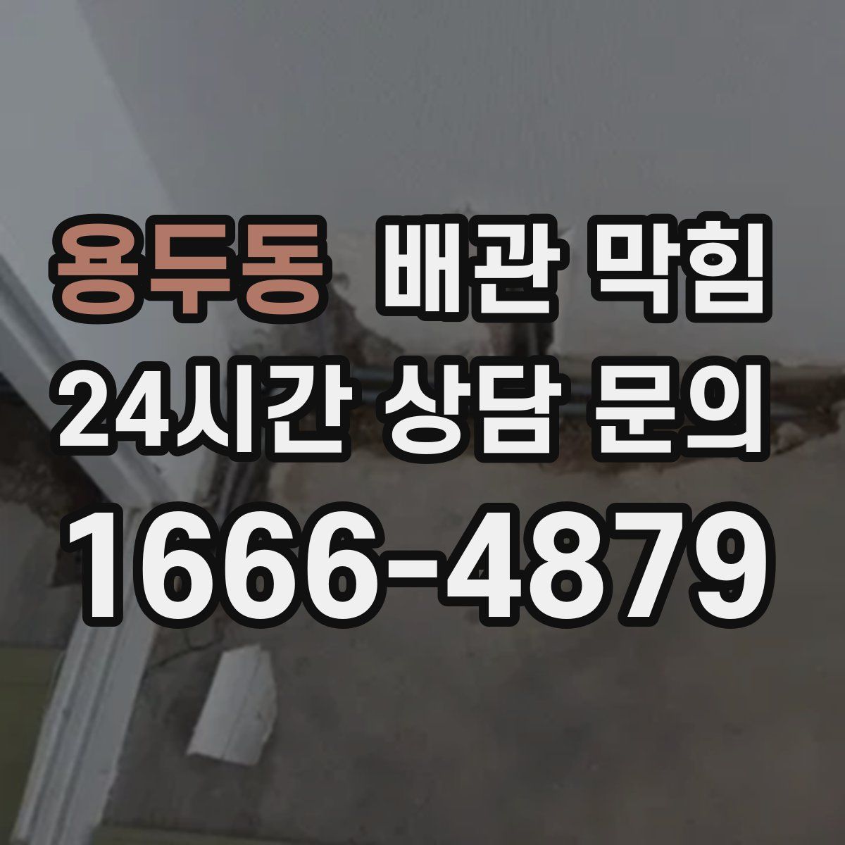 용두동 배관 막힘