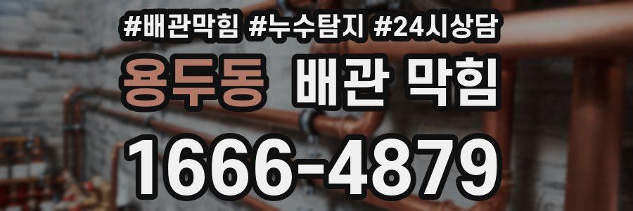 용두동 배관 막힘