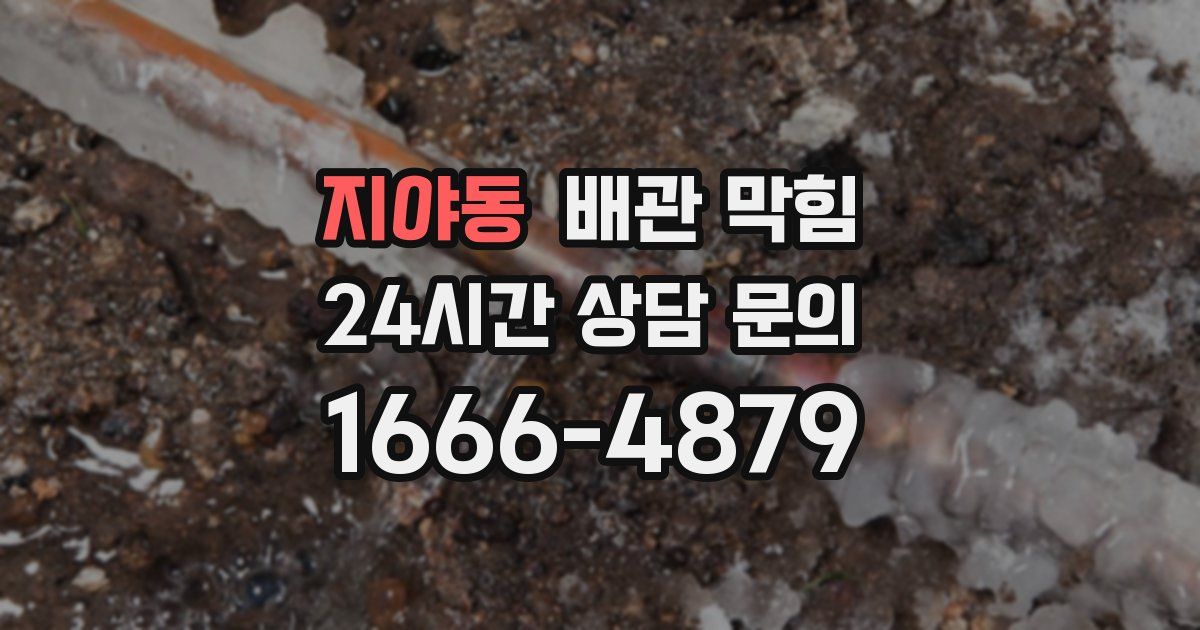 지야동 배관 막힘