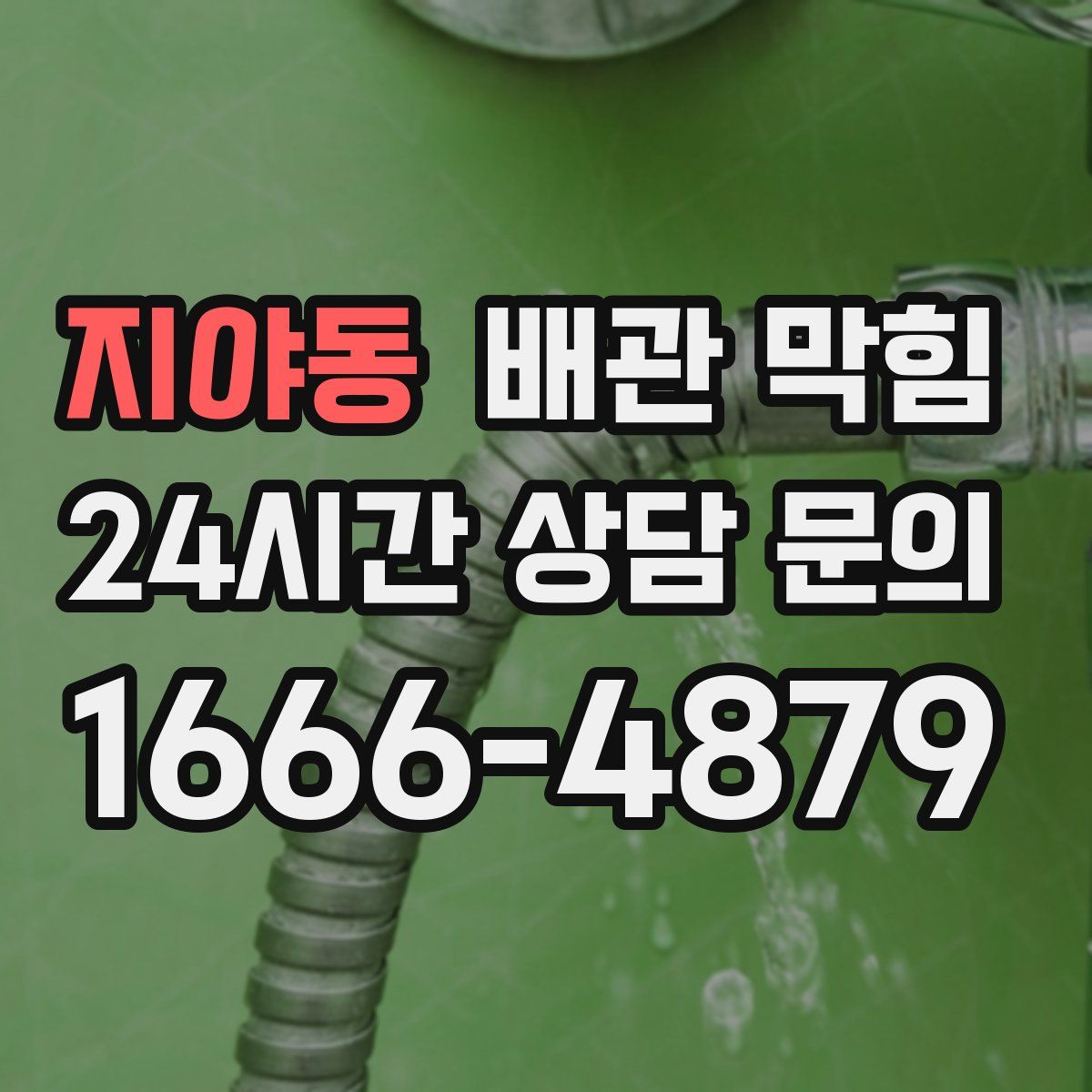 지야동 배관 막힘