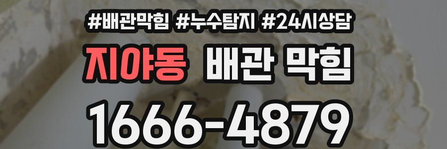 지야동 배관 막힘