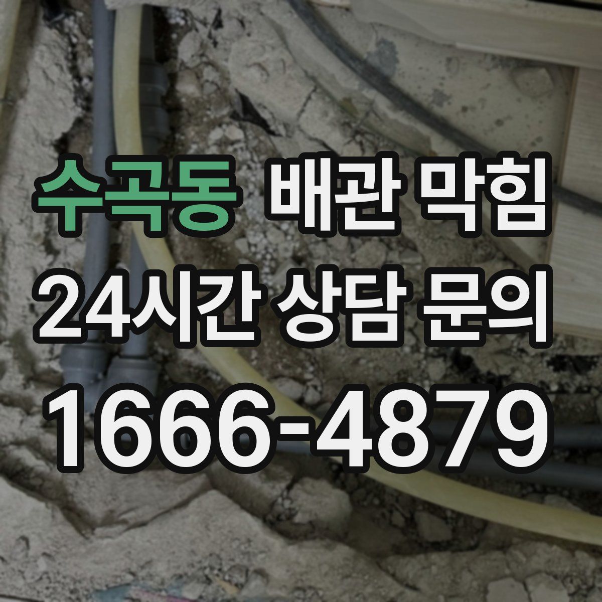 수곡동 배관 막힘