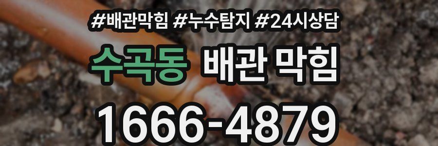 수곡동 배관 막힘