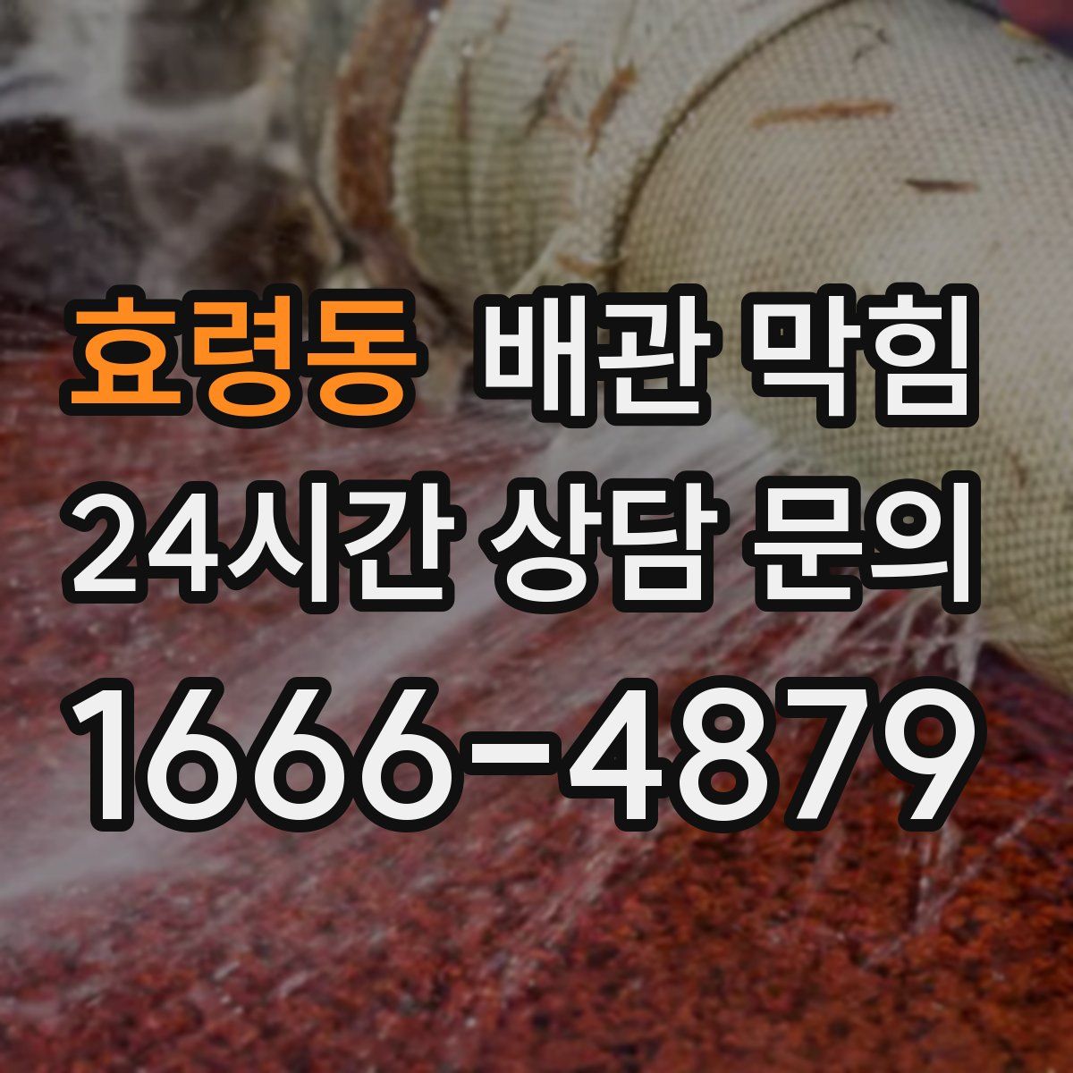 효령동 배관 막힘