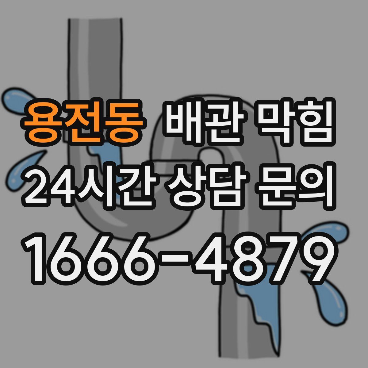 용전동 배관 막힘