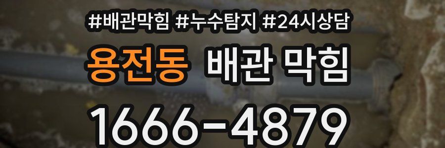 용전동 배관 막힘