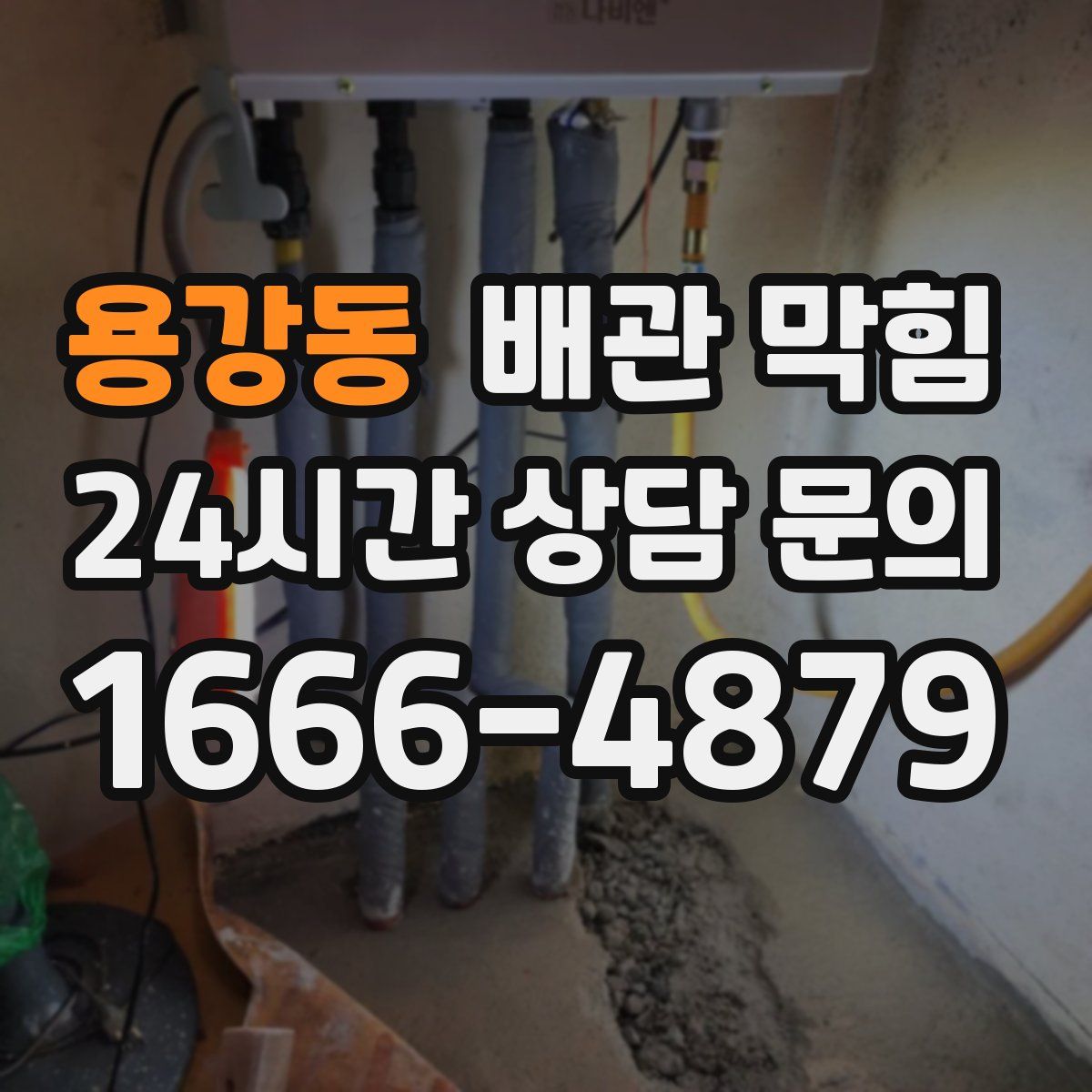 용강동 배관 막힘