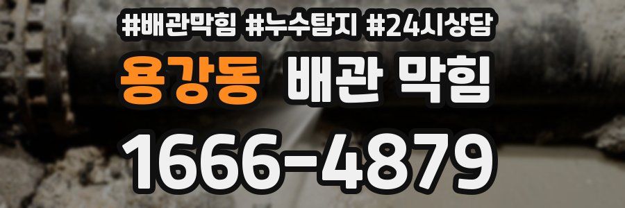 용강동 배관 막힘