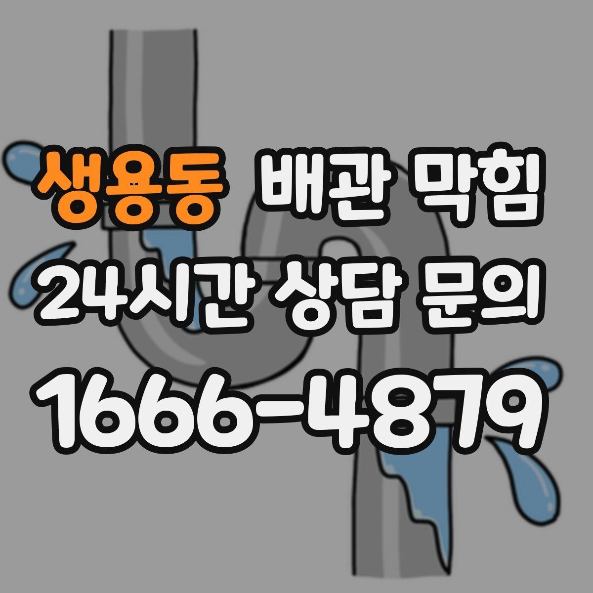 생용동 배관 막힘 상담 전에 확인하면 좋은 현장 정보 모음
