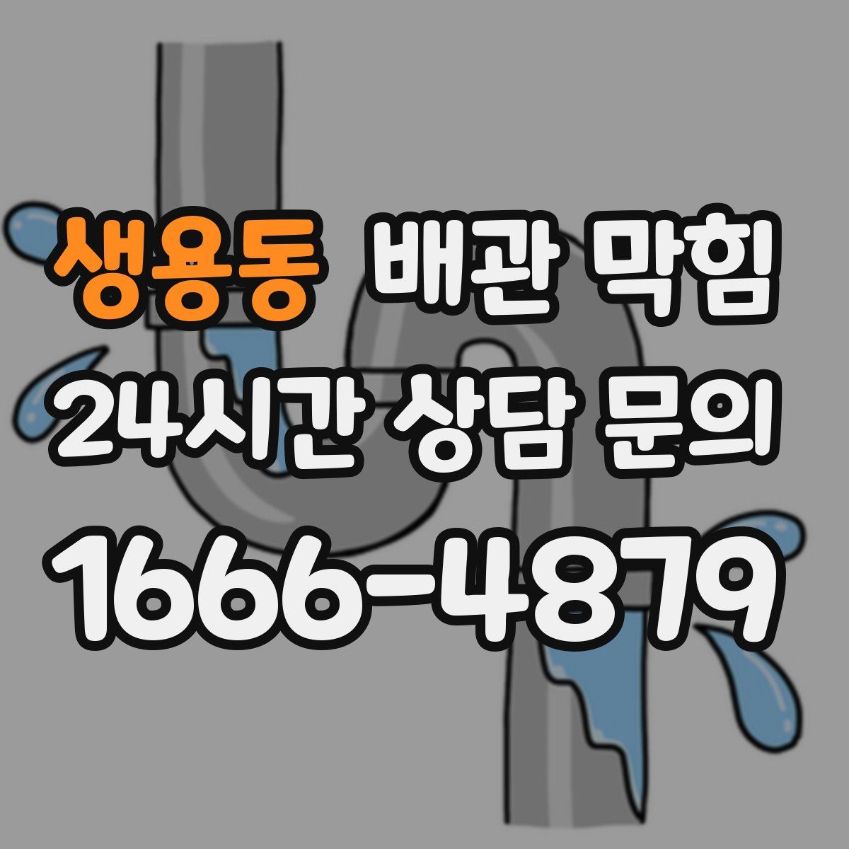 생용동 배관 막힘
