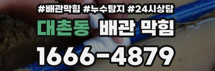 대촌동 배관 막힘