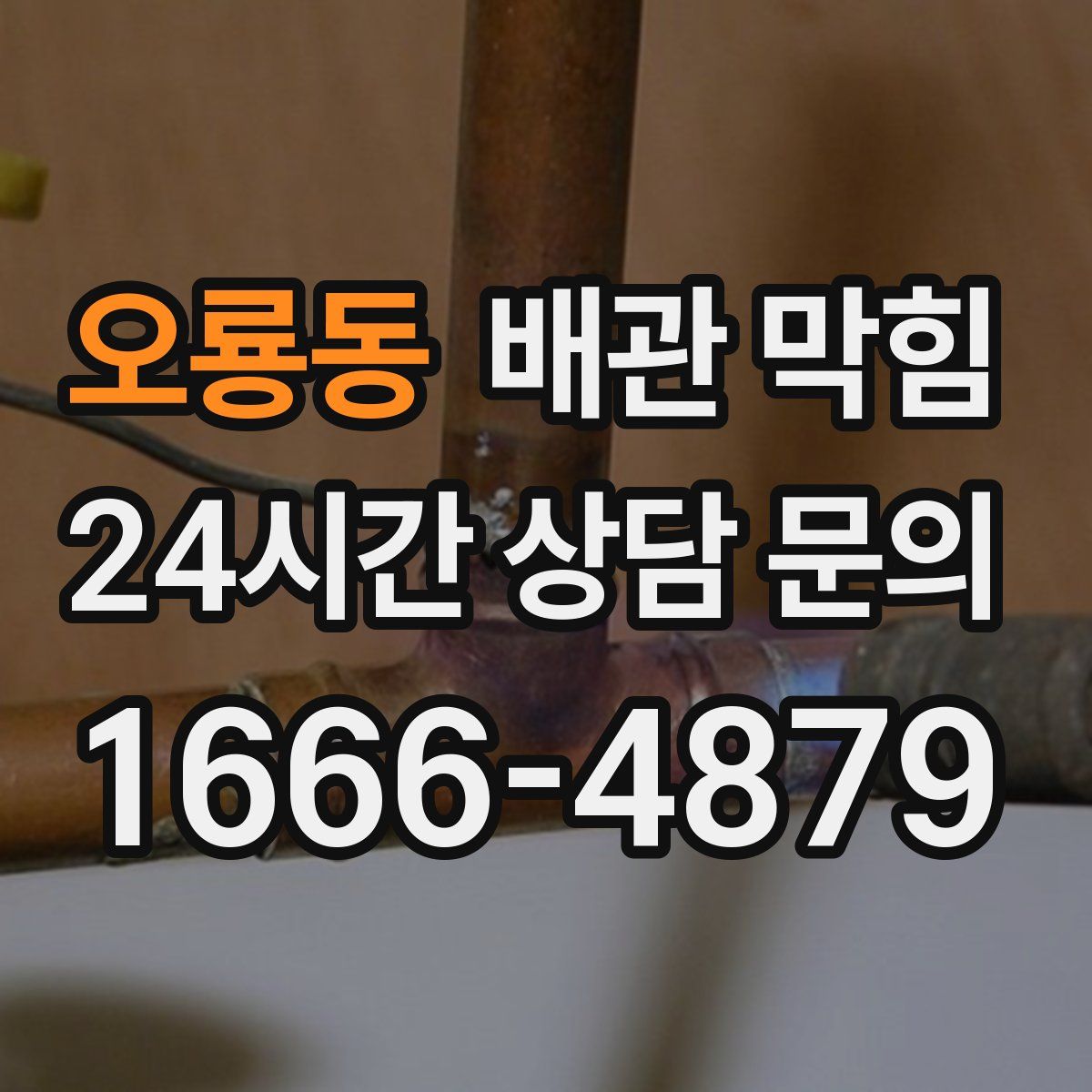 오룡동 배관 막힘