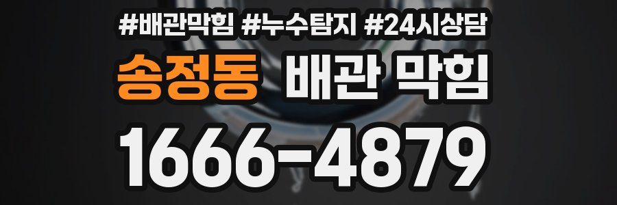 송정동 배관 막힘