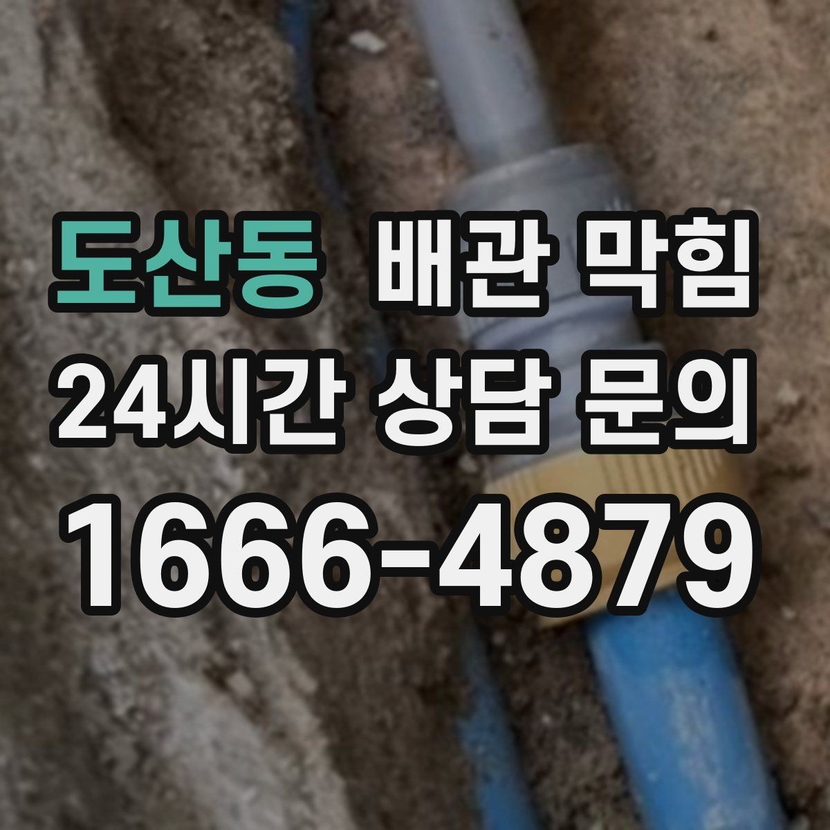 도산동 배관 막힘 물이 고이고 거품이 남는다면 의심할 것
