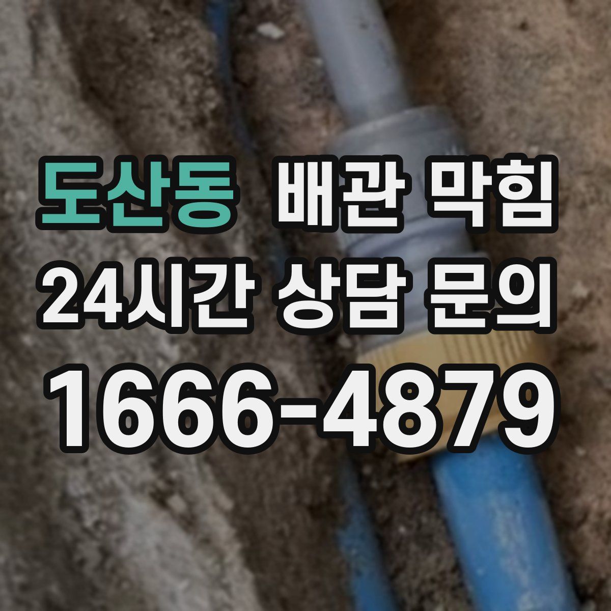 도산동 배관 막힘