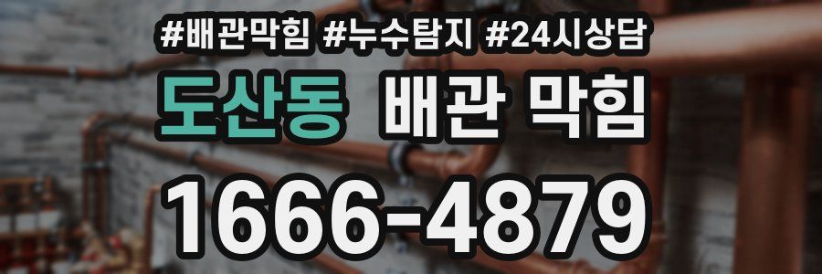 도산동 배관 막힘