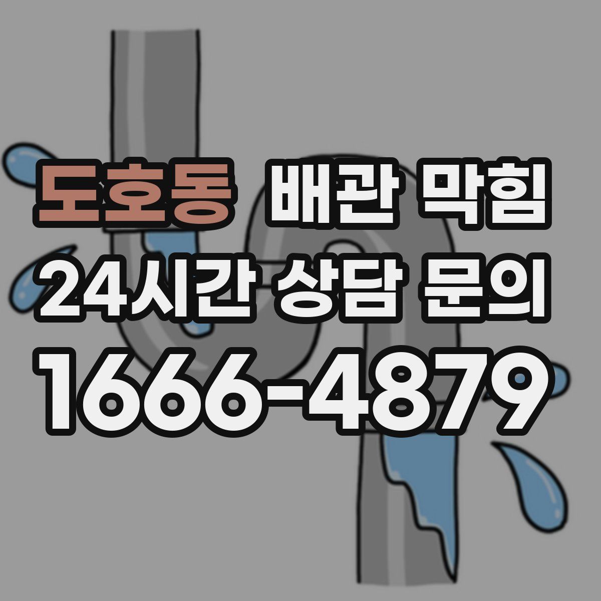 도호동 배관 막힘