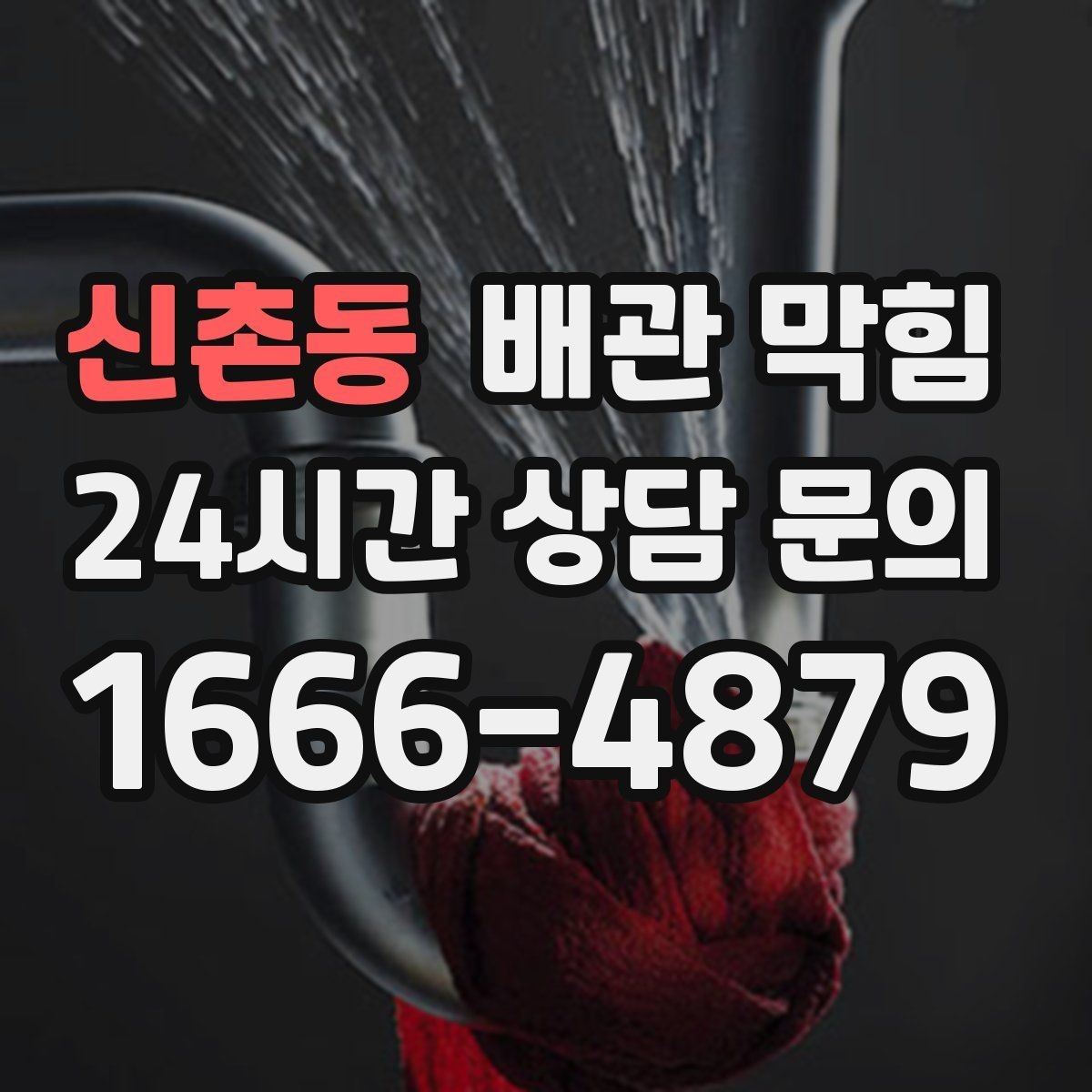 신촌동 배관 막힘 아래층에서 역류가 생겼다면 윗집도 점검이 필요합니다