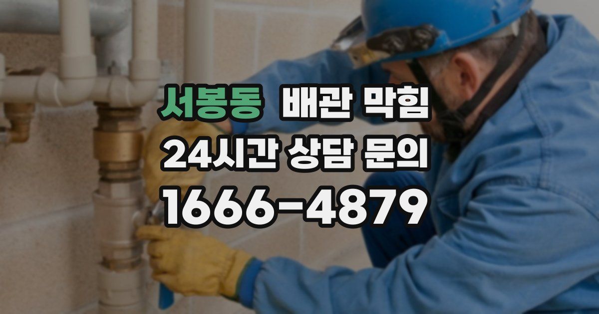 서봉동 배관 막힘