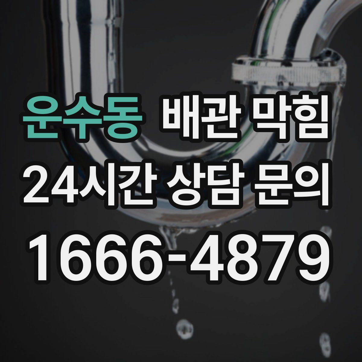 운수동 배관 막힘