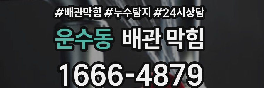 운수동 배관 막힘