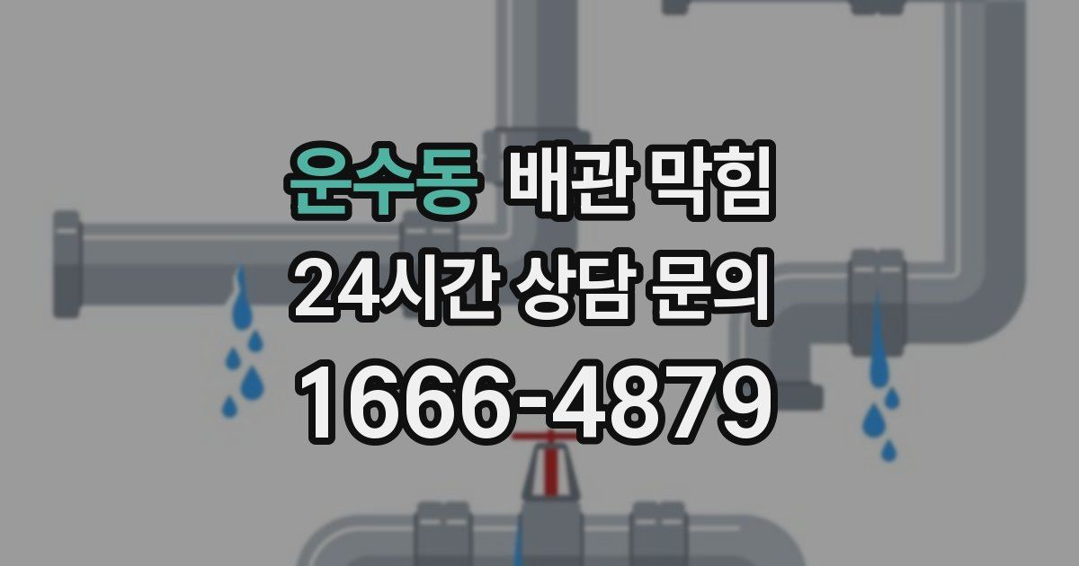 운수동 배관 막힘