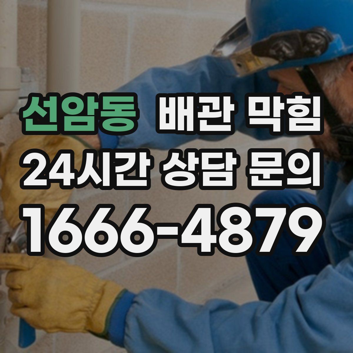선암동 배관 막힘 자가 조치가 오히려 상황을 키우는 경우